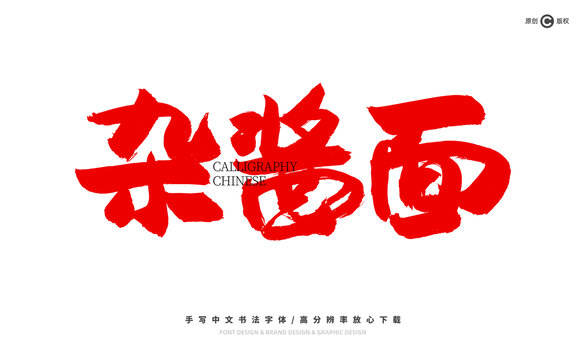 雜醬面
