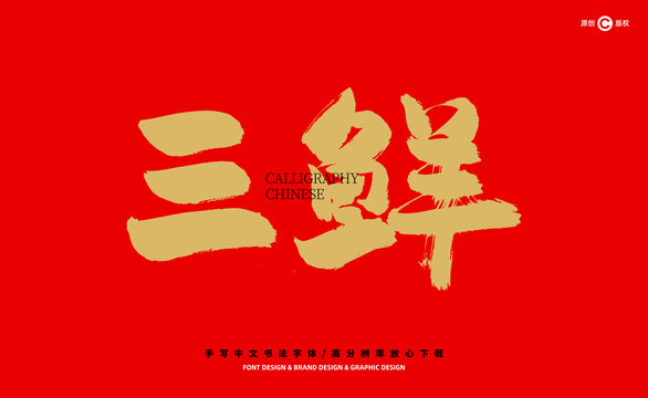三鮮