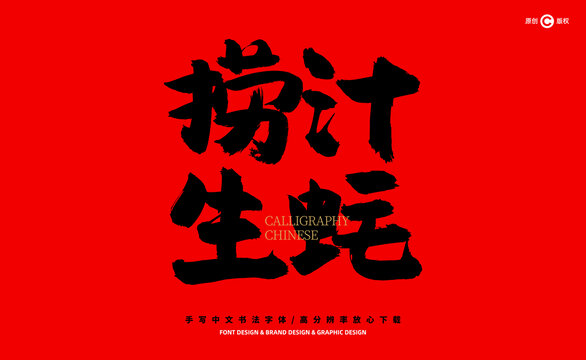 撈汁生蠔