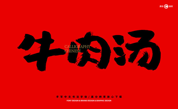 牛肉湯