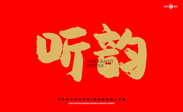 聽韻