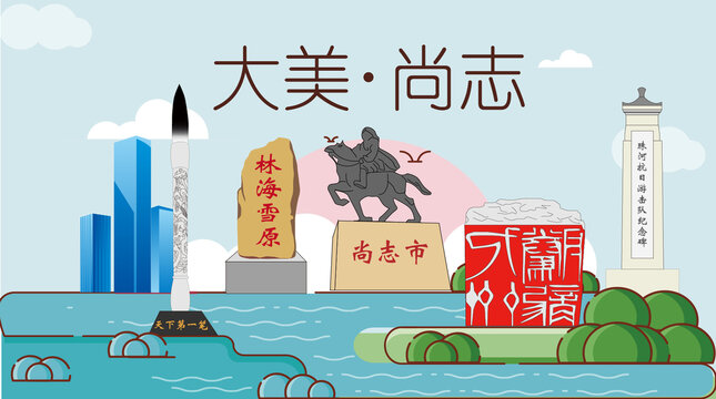 尚志市山水生態(tài)地標(biāo)城市印象