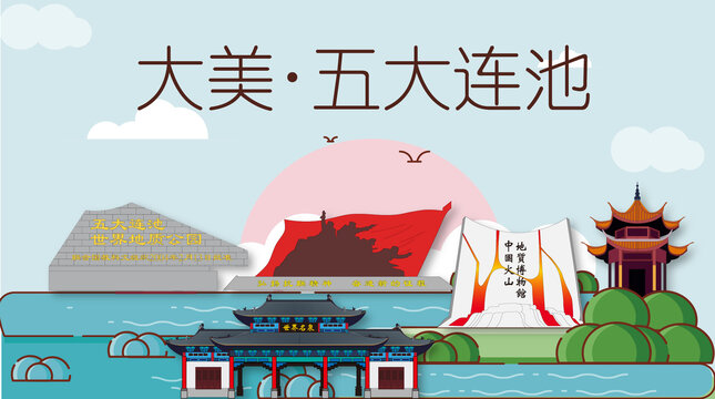 五大連池山水生態(tài)地標(biāo)城市印象
