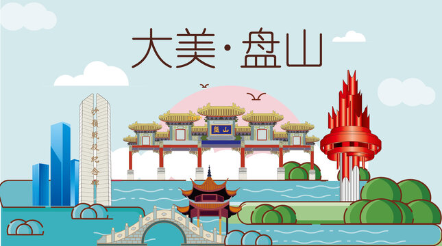 盤山縣山水生態(tài)地標城市印象