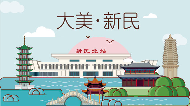新民市山水生態(tài)地標(biāo)城市印象