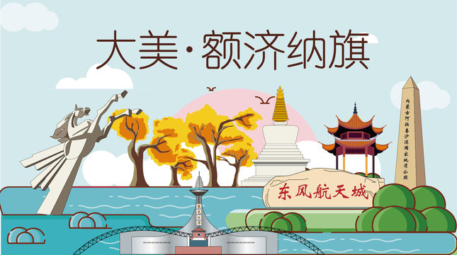 額濟納旗山水生態(tài)地標(biāo)城市印象