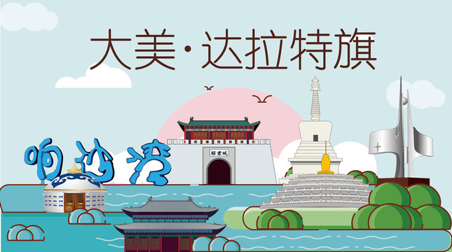 達拉特旗山水生態(tài)地標城市印象