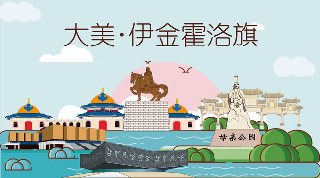 伊旗山水生態(tài)地標(biāo)城市印象