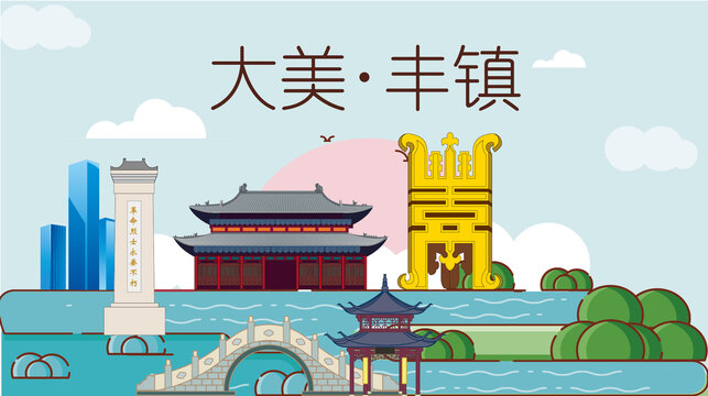 豐鎮(zhèn)市山水生態(tài)地標(biāo)城市印象