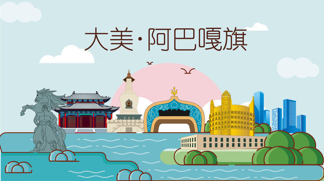 阿巴嘎旗山水生態地標城市印象