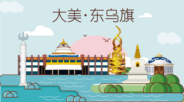 東烏旗山水生態(tài)地標城市印象