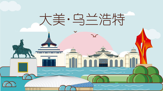 乌兰浩特山水生态地标城市印象