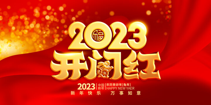 2023開門紅
