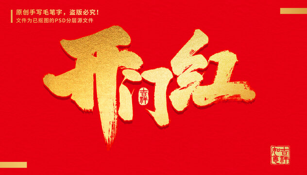 開門紅