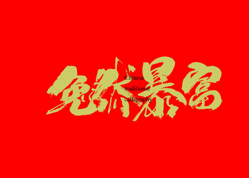 兔然暴富