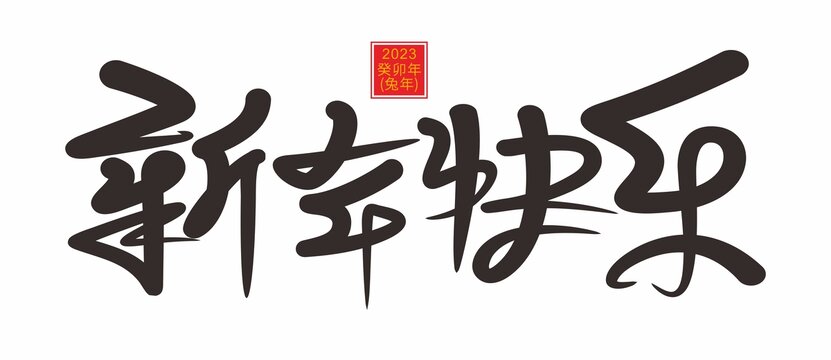 新年快樂