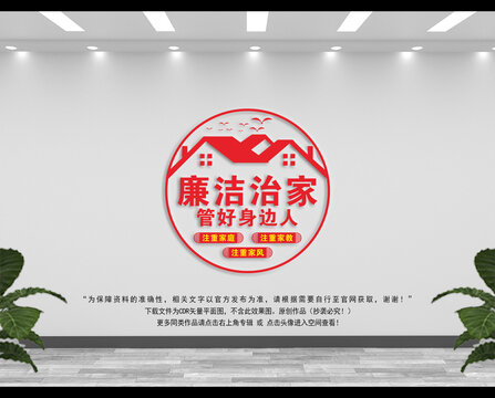 廉潔治家