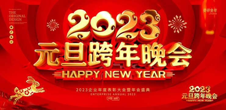 2023元旦跨年晚會(huì)