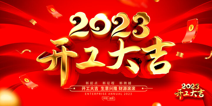 2023开工大吉