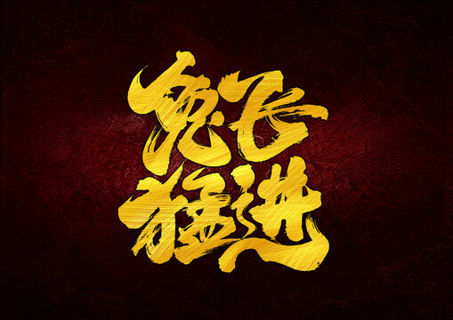 兔飛猛進(jìn)字體設(shè)計(jì)