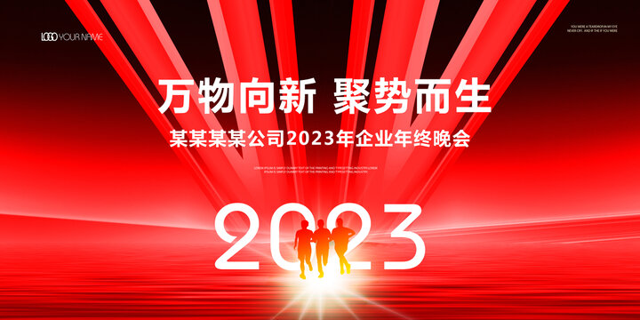 2023红色年会