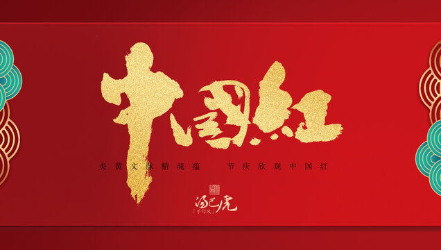 中國(guó)紅