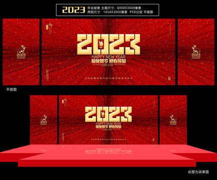 2023年会