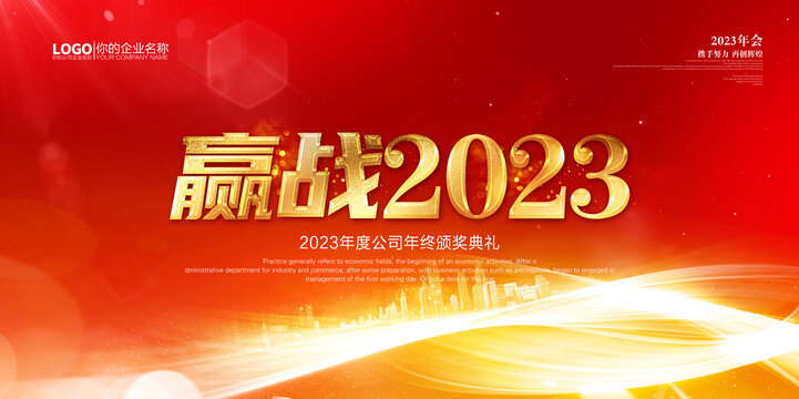 赢战2023