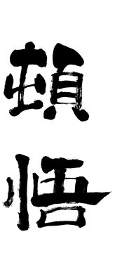 頓悟