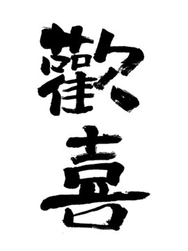 歡喜