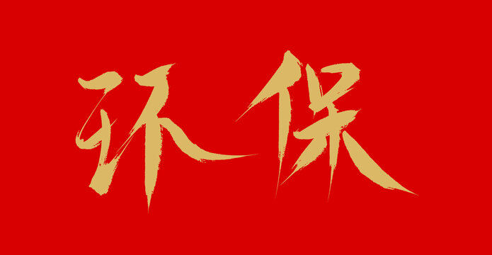 環(huán)保