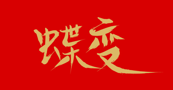 蝶變
