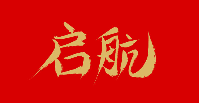 啟航