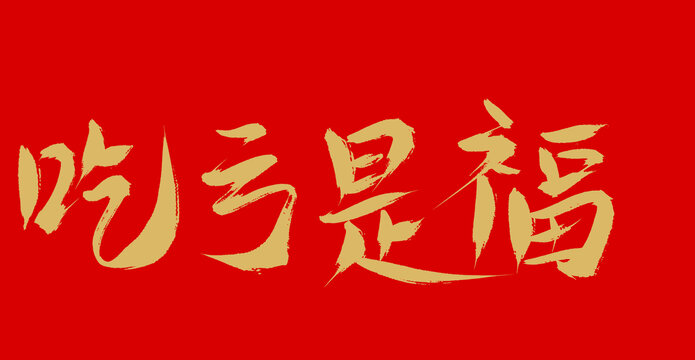 吃亏是福