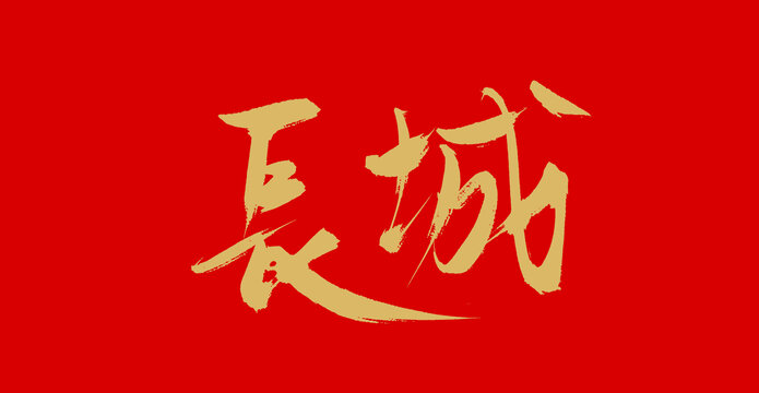 長(zhǎng)城