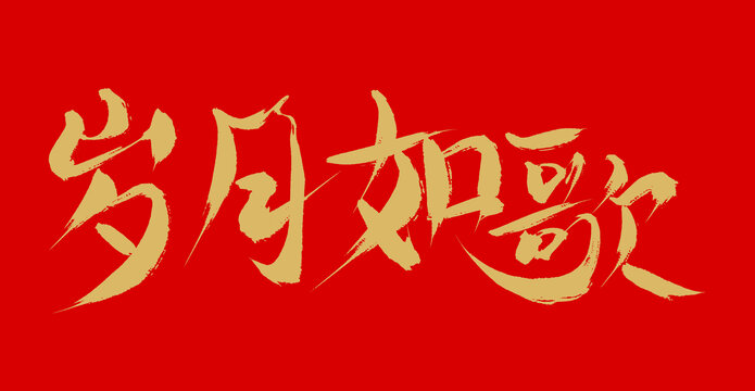 歲月如歌