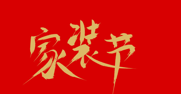 家裝節(jié)