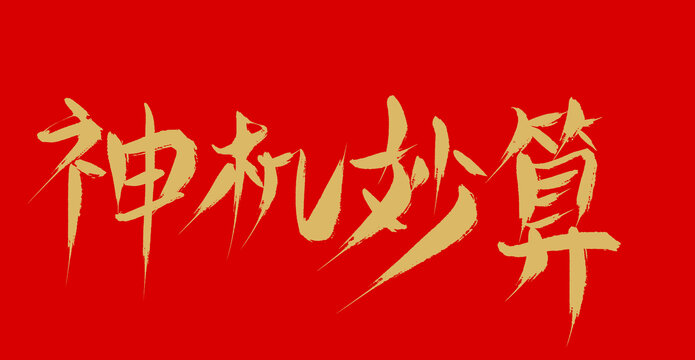 神級