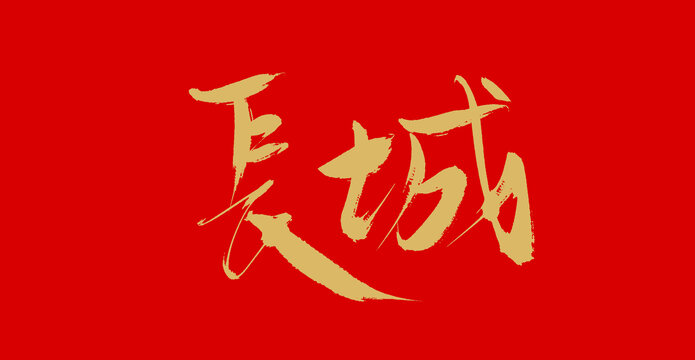 長城