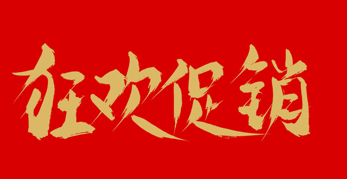 狂歡促銷