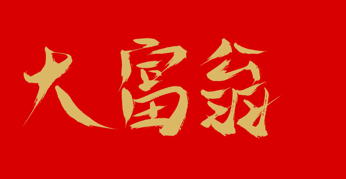 大富貴