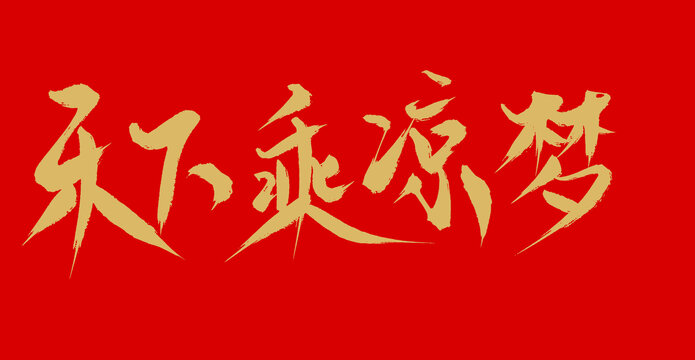 禾下乘涼夢(mèng)