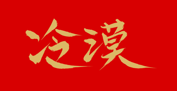 冷漠