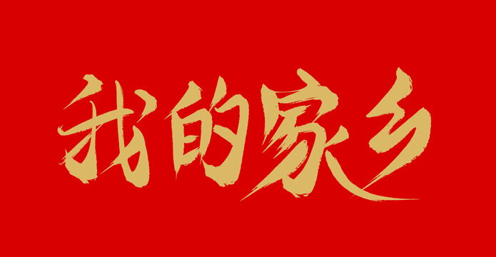 我的家鄉(xiāng)
