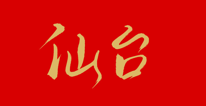 仙臺