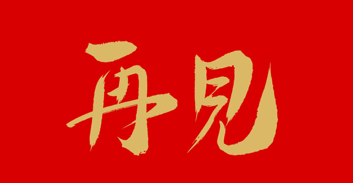 再見