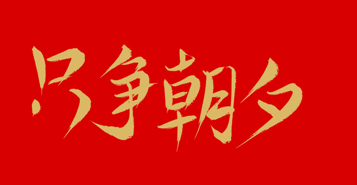 只掙朝夕