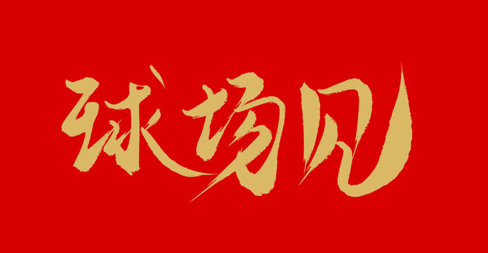 球場見