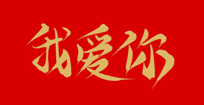 我愛你