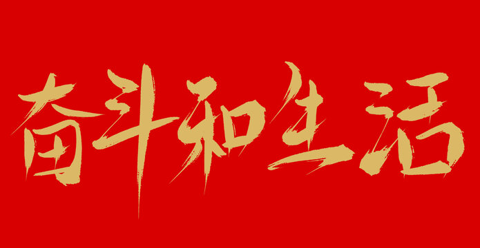 奮斗和生活